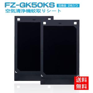 シャープ FZ-GK50KS 蚊取機能付き空気清浄機用 蚊取シート fz-gk50ks 空気清浄機 フィルター FU-GK50 FU-JK50 FU-LK50 交換用 蚊取りシート (互換品/2枚入り)｜NEWCREATION商店