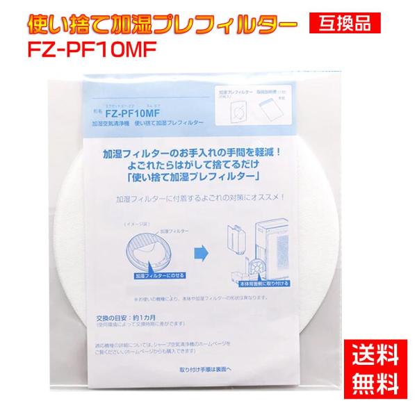 シャープと互換性ある 使い捨て加湿プレフィルター FZ-PF10MF  互換品 送料無料