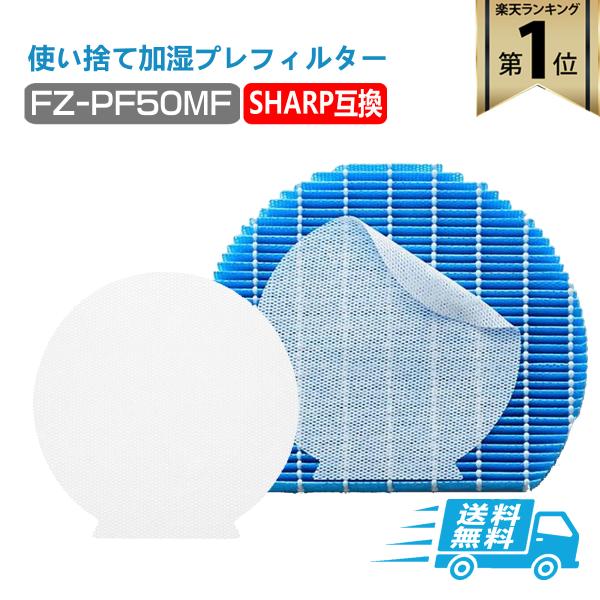 SHARP ( シャープ )互換品 fz-pf50mf 使い捨て加湿プレフィルター  FZ‐PF50...