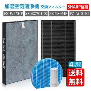 FZ-W45HF 2803370168 FZ-Y80MF FZ-AG01K1 空気清浄機 シャープ SHARP 交換フィルター集塵フィルター 4点セット 互換品