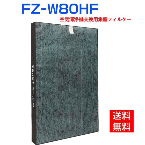 シャープ 空気清浄機フィルター 互換品  FZ-W80HF 集じんフィルター 制菌HEPAフィルター...