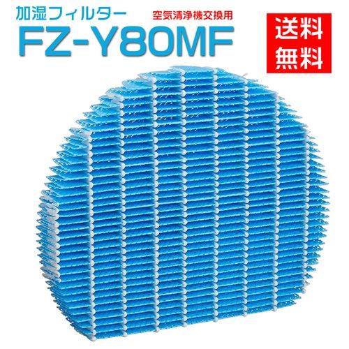 シャープ 空気清浄機フィルター 互換品  FZ-Y80MF 加湿空気清浄機フィルター fzy80mf...