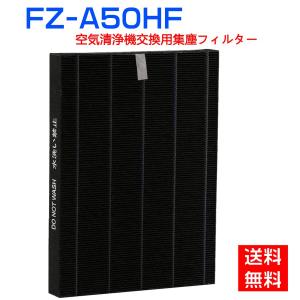 シャープ sharp 空気清浄機フィルター 互換品  FZ-A50HF 集じんフィルター fz-a5...