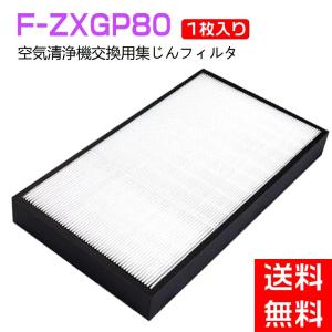 パナソニック 空気清浄機 Panaconic 互換品 F-ZXGP80 集じんフィルター fzxgp...