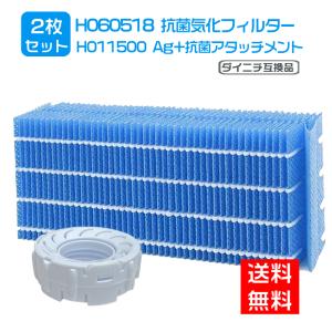 ダイニチ H060518 抗菌気化フィルター / H011500 Ag+抗菌アタッチメント 2点セット 加湿器 フィルター 交換用フィルター 互換品 h060518 h011500