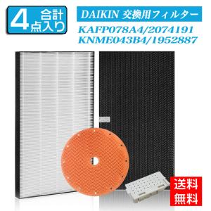 ダイキン DAIKIN 空気清浄機交換用フィルター 交換用集塵フィルター  静電HEPAフィルター 互換品 （合計4点）対応品番：KAFP078A4 2074191 KNME043b4 1952887｜soushin