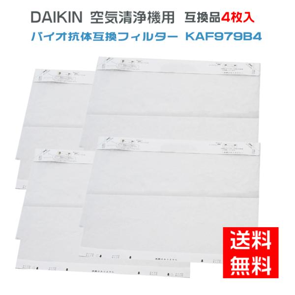 ダイキン互換品 空気清浄機用 バイオ抗体適用フィルター KAF979B4(99A0431) kaf9...
