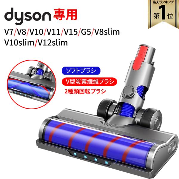ダイソン 交換用 ソフトローラー クリーン ヘッド 【2025最新版/2種類】Dyson V7/V8...