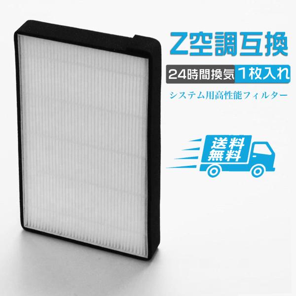 空調革命 Z空調に使用できる取付互換性のあるフィルター 高性能フィルター 互換品 非純正 互換フィル...
