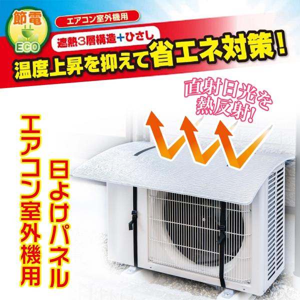 エアコン室外機 日よけパネル シルバー ひさし付き  3層構造 ワイド クーラー 室外機カバー アル...