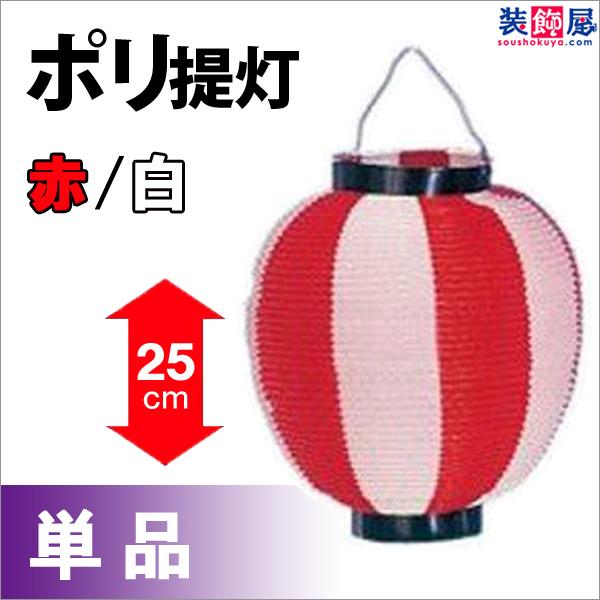 [提灯]ポリ提灯 大ニ色 赤/白 H25×W22.5cm / ちょうちん お祭り イベント 店舗 装...