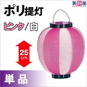 ポリ提灯 大ニ色 ピンク／白 H25×W22.5cm ／ ちょうちん お祭り イベント 店舗 装飾 ...