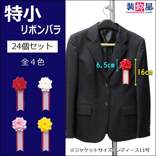 特小リボンバラ　24個セット ／ 式典用　リボン記章　胸章 オープニングセレモニー 竣工式 催事 紅...