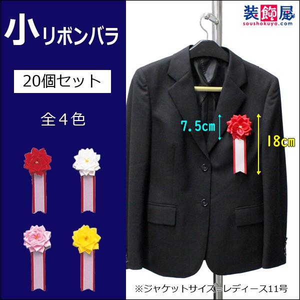 小リボンバラ　20個セット ／ 式典用　リボン記章　胸章 オープニングセレモニー 竣工式 催事 紅白...