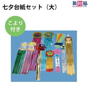 (七夕飾り 七夕装飾) 七夕台紙セット大 販促 POP フェイク