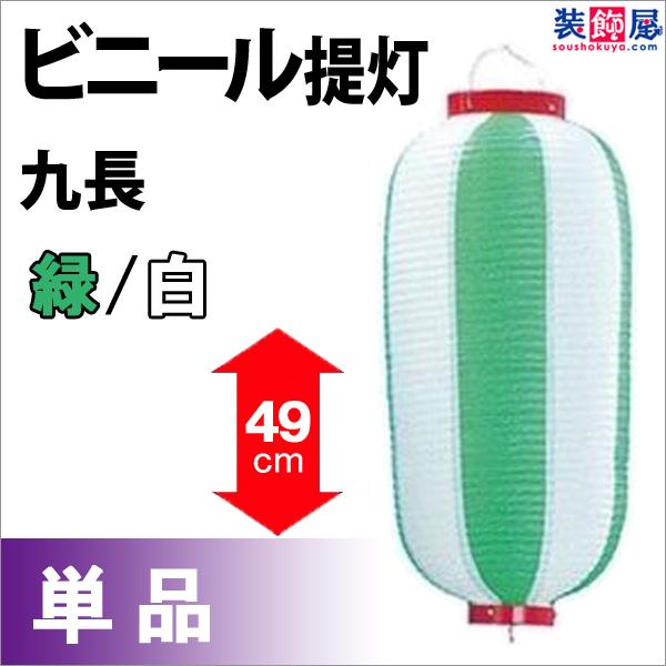ビニール九長提灯 緑／白 H49×W24cm ／ ちょうちん お祭り イベント 店舗 装飾 屋台 縁...