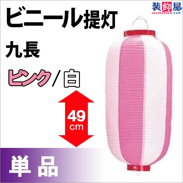 [提灯] ビニール九長提灯 ピンク/白  H49×W24cm / ちょうちん お祭り イベント 店舗...