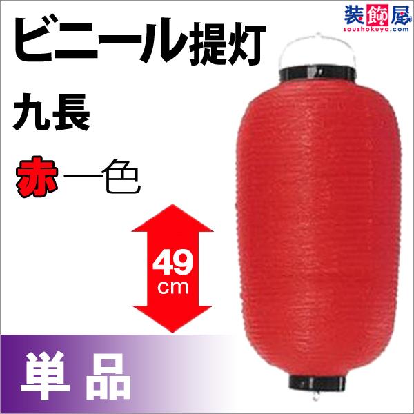 ビニール九長提灯 赤  H49×W24cm ／ ちょうちん お祭り イベント 店舗 装飾 屋台 縁日...