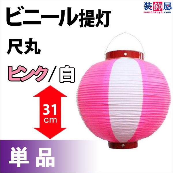 ビニール尺丸提灯 ピンク／白 H31×W28cm ／ ちょうちん お祭り イベント 店舗 装飾 屋台...