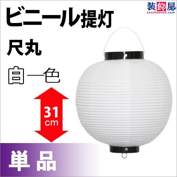 ビニール尺丸提灯 白 H31×W28cm ／ ちょうちん お祭り イベント 店舗 装飾 屋台 縁日 ...