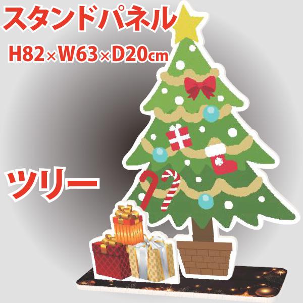 スタンドパネル (ツリー) Ｈ82×W63×D20cm　クリスマス　フォトブース　フォトスポット　店...