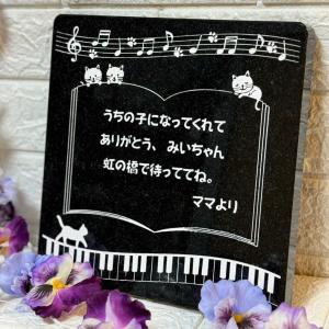 天然御影石　ペットメモリアルプレート　★ねこちゃん用★ 『ねこと音符♪』【横型】　インテリア　プレゼントにも。　メッセージオーダー可能