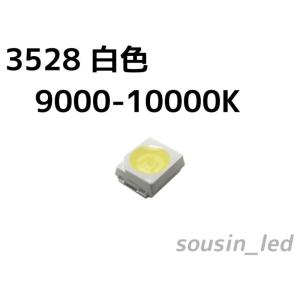 白色 3528 チップLED Typ（120°9000-10000K）20個セット