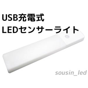 USB充電式　LED人感センサーライト