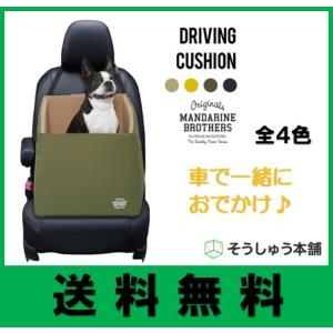 ドライビングクッション マンダリンブラザーズ