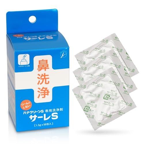 サーレS 鼻うがい 1.5g×50包（50回分） 痛くない 洗浄剤 ハナクリーンS用 湿気に強い ア...