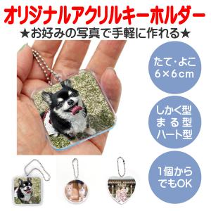 【２個セット】写真 キーホルダー オリジナル アクリルキーホルダー 赤ちゃん 七五三 入園 入学 卒業 卒団 プレゼント ギフト 記念品 土産 推し活｜south-market