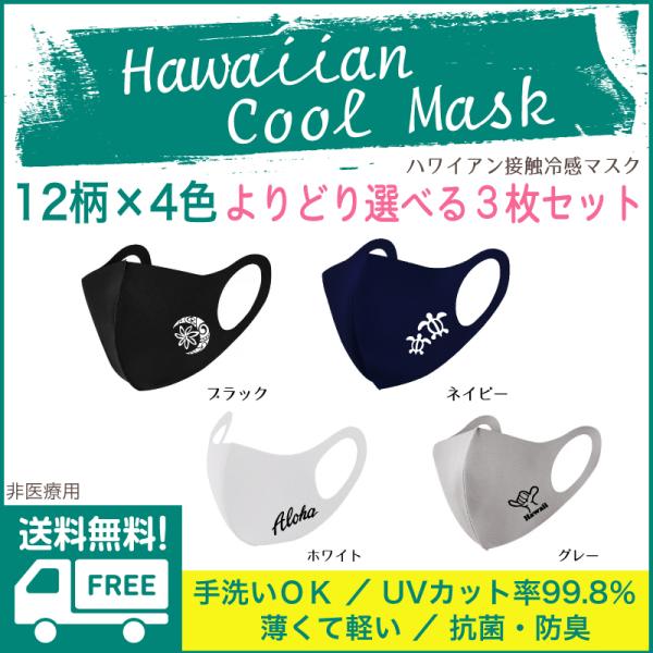 送料無料 ハワイアン クールマスク 3枚以上購入で1枚333円 繰り返し使える 洗える ハワイ フラ...