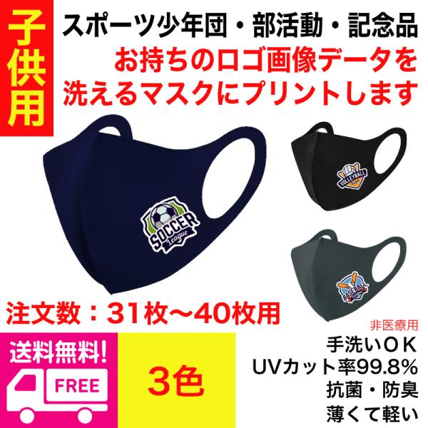 送料無料 子供用 ※31枚〜40枚注文用※ オリジナルプリント クールマスク オリジナルロゴ入りマス...