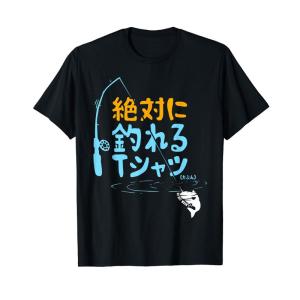 絶対に釣れる 願掛け ゲン担ぎ 釣り好き 川釣り 海釣り 趣味 おもしろ ネタ 趣味釣り 釣り Tシャツ