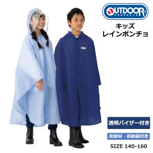 レインポンチョ アウトドアプロダクツ OUTDOOR PRODUCTS 撥水加工 雨具 ランドセル対応 入園 入学 通学 05002347 ラッピング不可 ネコポスでお届け 日本正規品｜サウスコースト