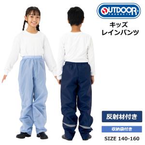 レインパンツ アウトドアプロダクツ OUTDOOR PRODUCTS 撥水加工 キッズ レイングッズ入学 通学 05002348 ラッピング不可 ネコポスでお届け 日本正規品｜サウスコースト