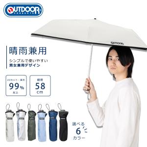 折りたたみ傘 晴雨兼用 OUTDOOR PRODUCTS アウトドアプロダクツ 日傘 雨傘 遮光 UVカット 58cm コンパクト パラソル 10003709 日本正規品
