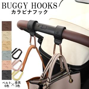 ベビーカーフック 大きめ カラビナ 2個セット ...の商品画像