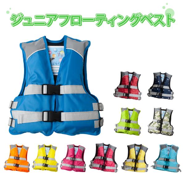 こども用 ライフジャケット ジュニア フローティングベスト 子供用 ファインジャパン FINE JA...