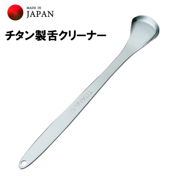 口臭ケア 舌ブラシ コケとっと 舌磨き 舌クリーナー 岡部洋食器製作所 大人用 チタン 口臭予防 口...