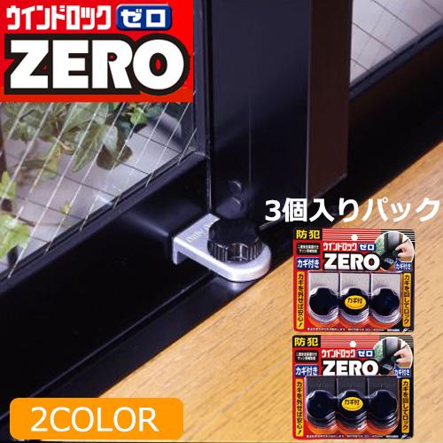 防犯用品 防犯グッズ ウィンドウロック ゼロ ZERO 3個セット 転落防止 落下防止 n1155 ...