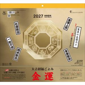 カレンダー 金運カレンダー 壁掛け 2027年 令和9年 大吉招福ごよみ 後月 八卦鏡 緑起物 運勢 開運トーダン td30964 td-30964