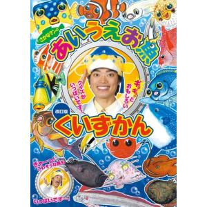 さかなクンのあいうえお魚くいずかん 改訂版 (小学館ワンダーランドブックス)