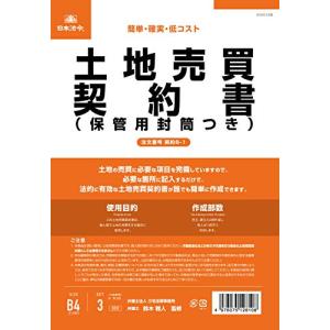 日本法令 契約6-1 /土地売買契約書(保管用封筒付) (改良型/タテ書)