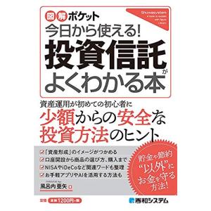図解ポケット 今日から使える 投資信託がよくわかる本