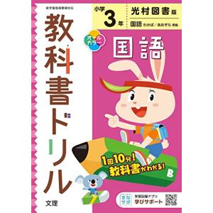 小学教科書ドリル 国語 3年 光村図書版 (オールカラー文理)