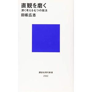 直観を磨く 深く考える七つの技法 (講談社現代新書)