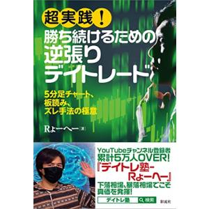 超実践 勝ち続けるための逆張りデイトレード;5分足チャート、板読み、ズレ手法の極意