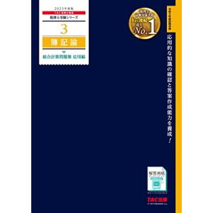 税理士 3 簿記論 総合計算問題集 応用編 2023年度 [応用的な知識の確認と答案作成能力を養成](TAC出版)