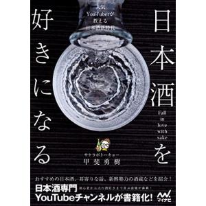 日本酒を好きになる〜人気YouTuberが教える日本酒新時代〜
